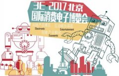 开票放人 3E北京国际消费电子展邀你赴科技盛宴