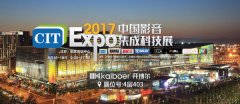 开博尔相约6月16日共聚CIT2017中国影音集成科技展