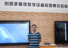 创凯携六大“智慧教育”解决方案闪耀福州教育展
