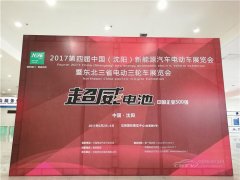 2017第四届中国(沈阳)国际新能源汽车展