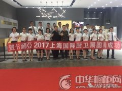 卡利亚2017上海国际厨卫展取得圆满成功!