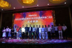 中国家博会在佛山启动美国尖峰设计亚太奖首场宣讲会