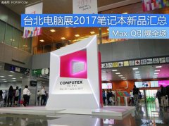 延续轻薄化大趋势:台北电脑展2017笔记本新品汇总