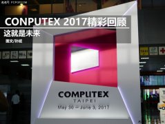 小编帮你划重点 COMPUTEX 2017上最重量级的5款产品