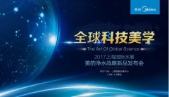 全球科技美学,美的净水2017上海国际水展精彩抢先看