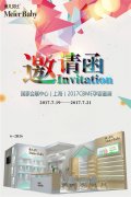 美儿贝比邀您相约CBME展 七月上海不见不散