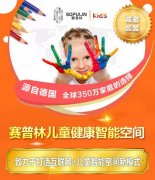 来CBME中国孕婴童展 看赛普林儿童健康智能空间