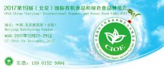 2017北京国际有机食用油展览会