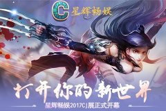打开你的新世界 星辉畅娱2017CJ展正式开幕